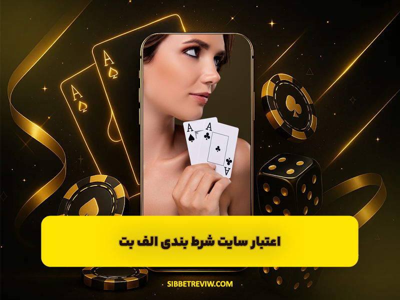 سایت شرط بندی الف بت ALEFBET: نظرات مثبت، اعتبار و ضرایب بازی انفجار