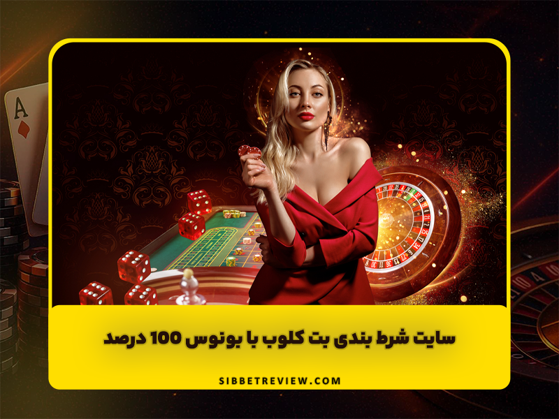 سایت شرط بندی بت کلوب BET CLOOB با بونوس 100 درصد شارژ