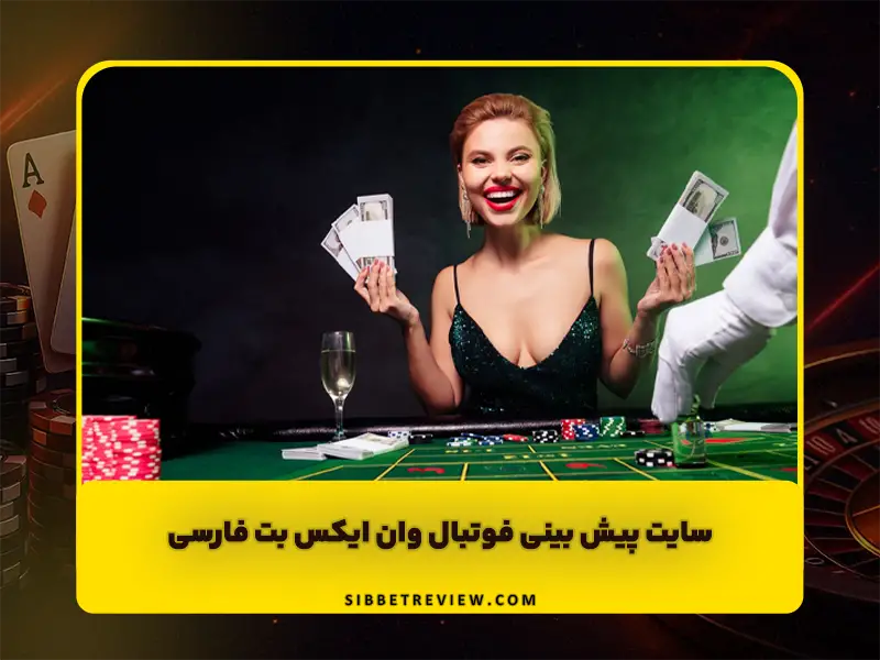 وان ایکس بت فارسی 1XBET | بررسی پیش بینی فوتبال