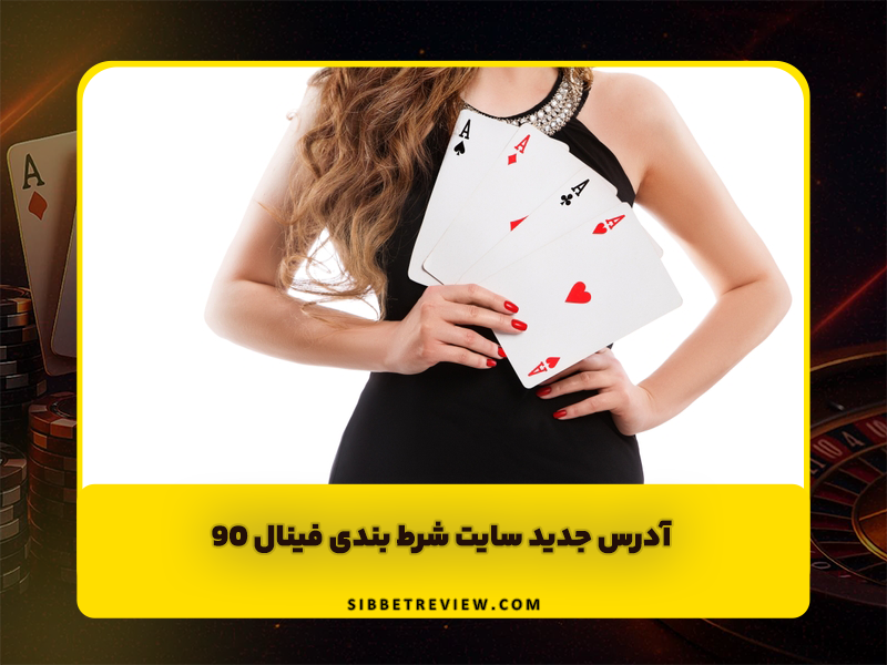 سایت شرط بندی فینال 90 (final90): جوایز ویژه و ضرایب عالی + آدرس جدید