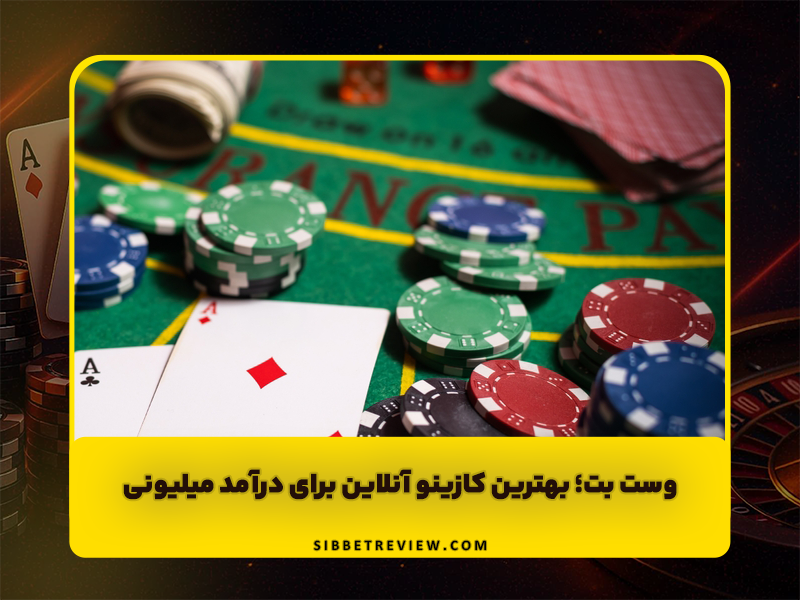 سایت وست بت West Bet بهترین کازینو آنلاین برای درآمد میلیونی