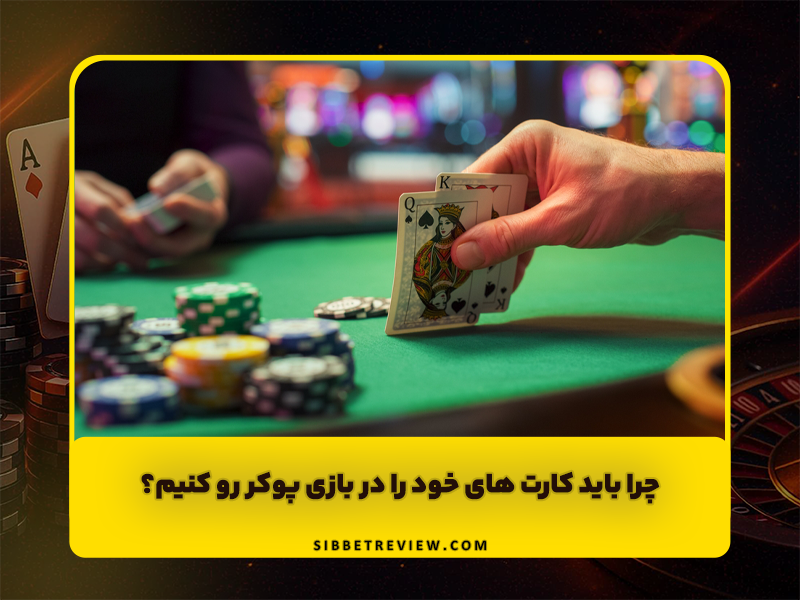 چرا باید کارت های خود را در بازی پوکر رو کنیم؟