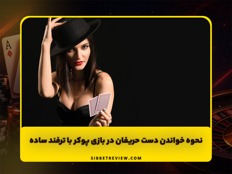 نحوه خواندن دست حریفان در بازی پوکر با ترفندهای ساده!