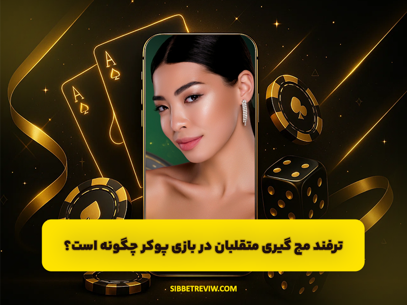 ترفند مچ گیری متقلبان در بازی پوکر چگونه است؟