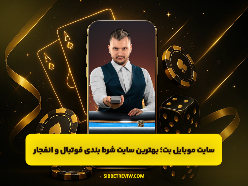 سایت موبایل بت ایرانی MOBILBET بهترین سایت شرط بندی فوتبال و انفجار