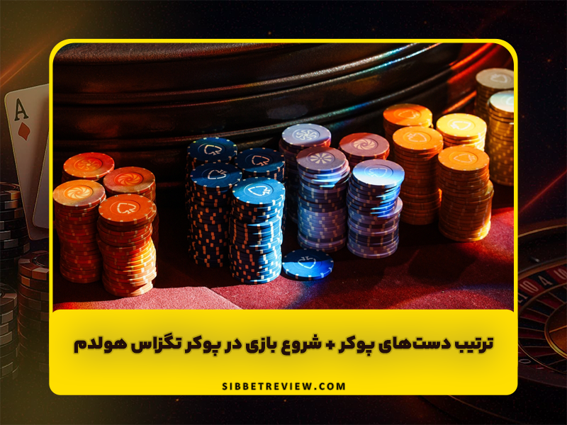 ترتیب دست های پوکر + شروع بازی در پوکر تگزاس هولدم