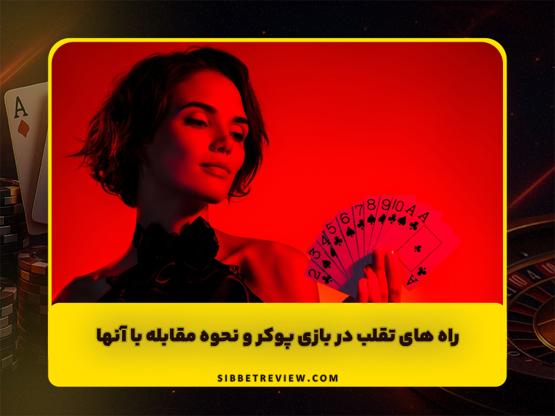 راه های تقلب در بازی پوکر و نحوه مقابله با آنها