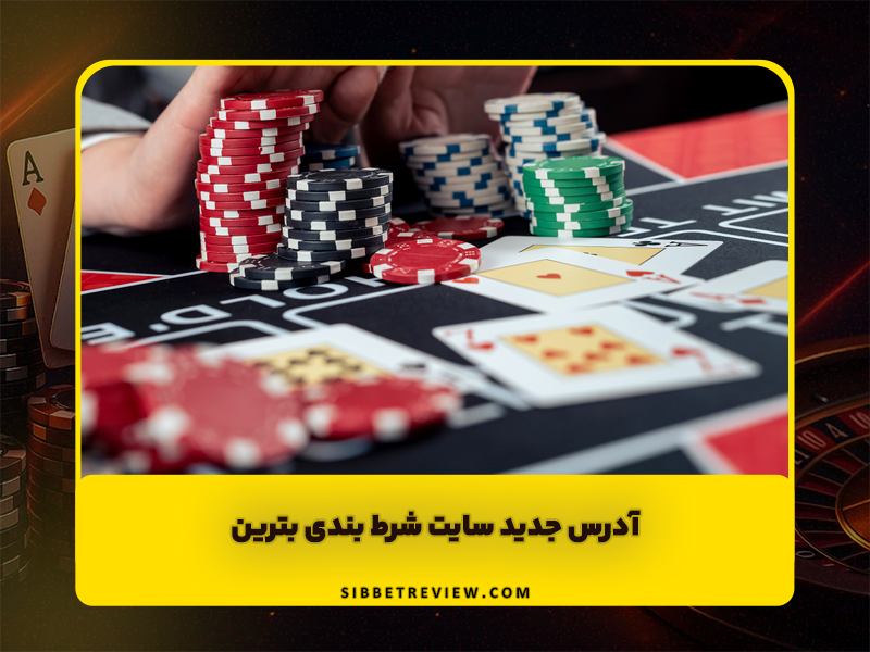 سایت شرط بندی بترین BETREIN کازینو زنده با بازی انفجار و آدرس جدید