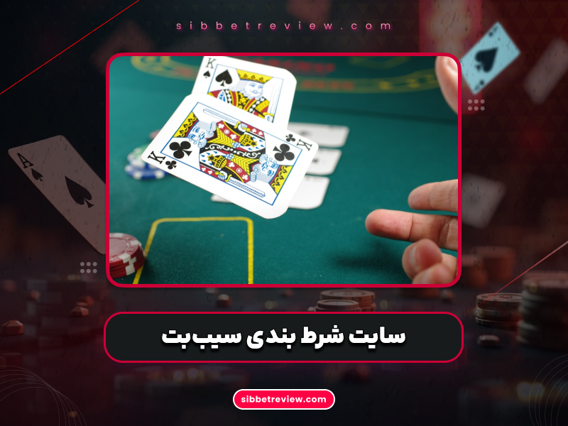 سایت شرط بندی سیب بت | بررسی کامل، اعتبار سایت و روش‌های ورود
