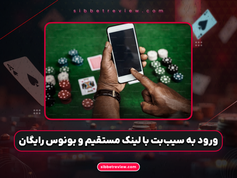 روش‌های ورود به سیب بت بدون فیلتر و آدرس‌های فعال