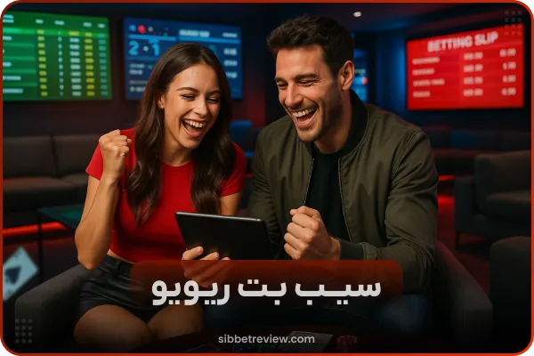 سیب بت,بررسی و ورود به سایت شرط بندی SibBet
