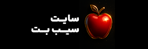🍏 سیب بت