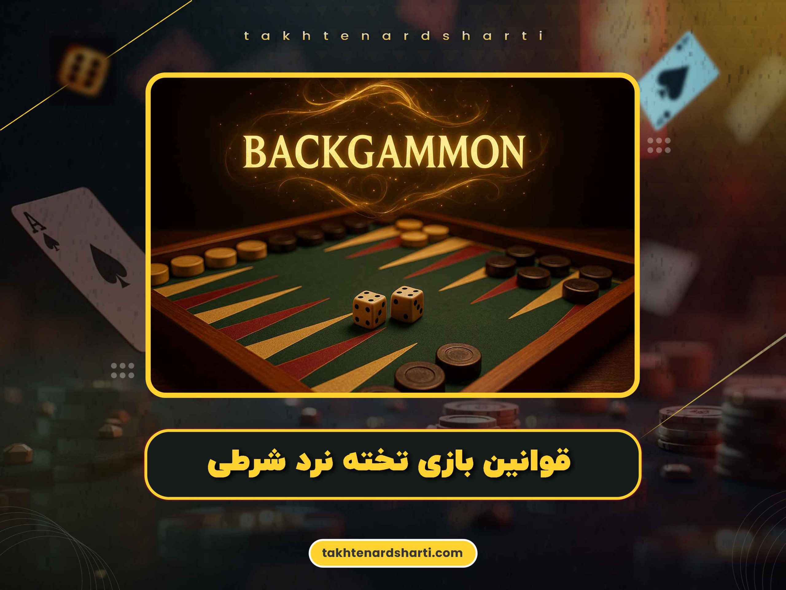 قوانین بازی تخته نرد شرطی​