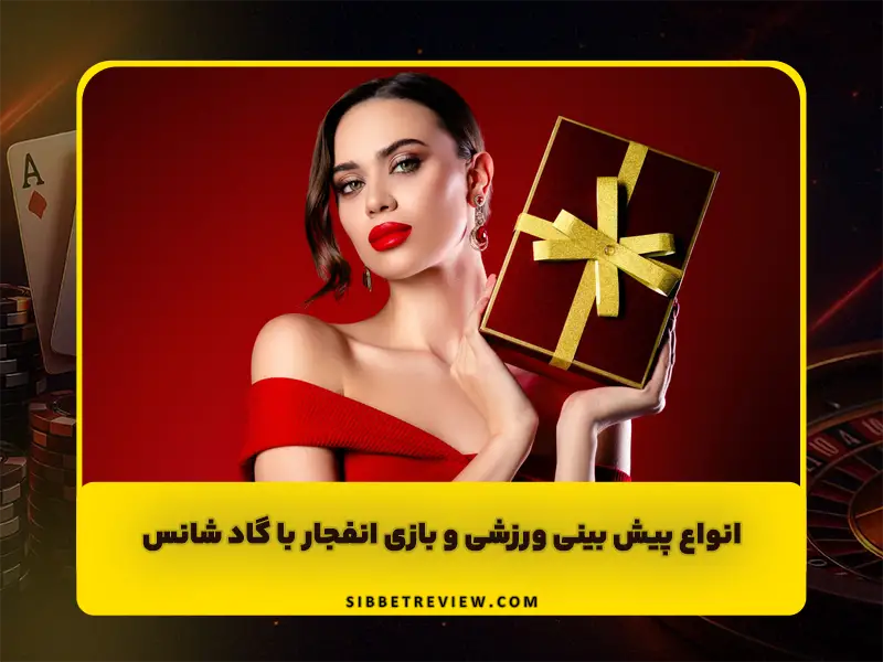 سایت گاد شانس God Shans | بررسی پیش بینی ورزشی و انفجار